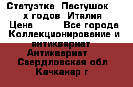 Статуэтка “Пастушок“ 1970-х годов (Италия) › Цена ­ 500 - Все города Коллекционирование и антиквариат » Антиквариат   . Свердловская обл.,Качканар г.